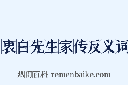 衷白先生家传反义词是什么意思的图片
